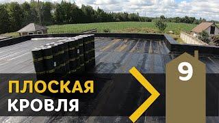 5.9 От ПРОФЕССИОНАЛОВ. Как плоскую кровлю делают они.