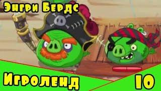 Мультик Игра для детей Энгри Бердс. Прохождение игры Angry Birds epic [10] серия