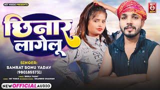 #Viral Song | #छिनार लागेलू | #Samrat Sonu Yadav | #Chhinar Lagelu | #Bhojpuri Song 2024