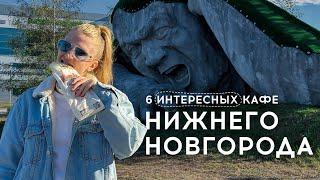 Где вкусно поесть в Нижнем Новгороде. Топ-6 интересных кафе и ресторанов.