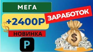 МЕГА БЫСТРЫЕ 2400Р! Заработок в интернете.