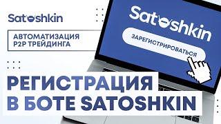 2. РЕГИСТРАЦИЯ И ТАРИФЫ // P2P Бот Satoshkin // Автоматизация P2P трейдинга