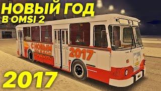 OMSI 2 - Новогодний рейс на ЛиАЗ-677М! [Москва]