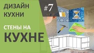 Дизайн интерьера кухни 7. Выбор настенного покрытия.