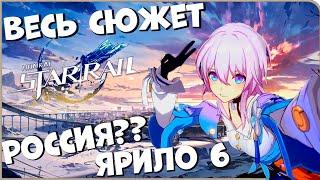 Весь сюжет Ярило 6 Honkai Star Rail (1вая планета)