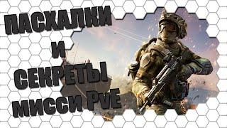 Warface: Пасхалки и секреты на PvE миссиях.