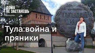 Тула:  война и пряники