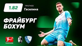 Фрайбург - Бохум. Прогноз Гасилина