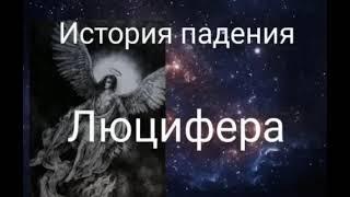 ИСТОРИЯ ПАДЕНИЯ ЛЮЦИФЕРА - АВТОР ВАЛЕРИЯ КОЛЬЦОВА ,ЧИТ. НАДЕЖДА КУДЕЛЬКИНА