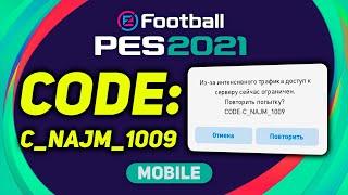 ОШИБКИ в PES MOBILE  Как исправить CODE: C_NAJM_1009 | ГАЙД от PESFLIX для PES 2021 Mobile