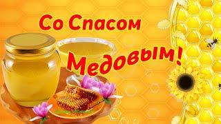 С Медовым Спасом! Красивая музыкальная открытка с Медовым Спасом!