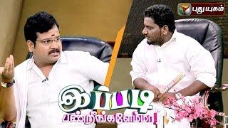 Ippadi Panreengale Ma | 03/04/2016 | Puthuyugam TV