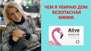 Чем я убираю дом. Безопасная бытовая химия Аlive