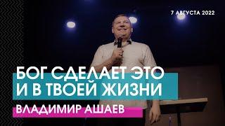 БОГ СДЕЛАЕТ ЭТО И В ТВОЕЙ ЖИЗНИ - Владимир Ашаев // ЦХЖ Красноярск