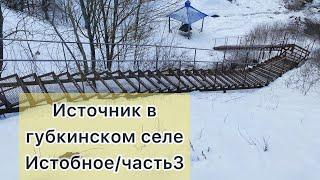 ИСТОБНОЕ/ЧАСТЬ-3/СВАРОЧНЫЕ РАБОТЫ/СТРОИМ ЛЕСТНИЦУ ДЛЯ ИСТОЧНИКА/ГУБКИНСКИЙ РАЙОН/СЕЛО ИСТОБНОЕ