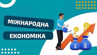 Нова магістерська програма "Міжнародна економіка"