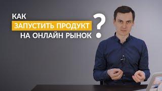 Павел Боревич: Как запустить продукт на онлайн рынок?