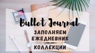 BULLET JOURNAL//КАК Я ВЕДУ ЕЖЕДНЕВНИК//ЗАПОЛНЯЕМ НЕДЕЛЬНЫЕ РАЗВОРОТЫ//КОЛЛЕКЦИИ