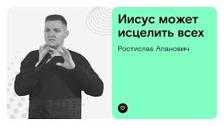 Самое интересное происходит за стенами | Ростислав Апанович