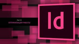 Adobe Indesign CC 2018 #12. Оптимизация работы || Уроки Виталия Менчуковского