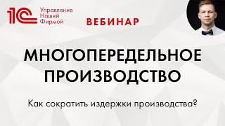 "Многопередельное производство в 1C:Управление нашей фирмой" (1С:УНФ) . Вебинар