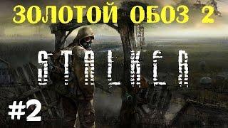 STALKER . Золотой обоз 2 - 2: Охота на плотей , Три мухомора , Тайник c документами