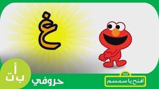 #حروفي: حرف الغين (غ) غيمة افتح_يا_سمسم -  Letters Iftah Ya Simsim