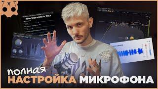 ПОЛНАЯ НАСТРОЙКА МИКРОФОНА ДЛЯ СТРИМА