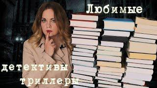 ЛЮБИМЫЕ ДЕТЕКТИВЫ И ТРИЛЛЕРЫ️Лучшие книги