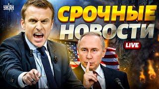 ФИНАЛ войны: ЭКСТРЕННЫЕ переговоры с США. Путин ДОВОЕВАЛСЯ. Макрон ПОКАЗАЛ ЗУБЫ | Новости сегодня