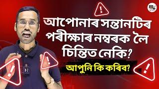 আপোনাৰ সন্তানটিৰ পৰীক্ষাৰ নম্বৰক লৈ চিন্তিত নেকি ? Class 10  SEBA  CBSE  HSLC Exam 2025  Matric  X