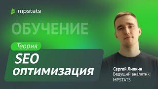 SEO на маркетплейсах. Теория.