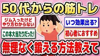 【有益】50代からの健康な体づくりアラフィフ・シニアが筋トレを無理なく始める方法教えて！【ガルちゃん】