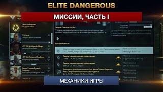 Elite Dangerous - Миссии, Часть 1