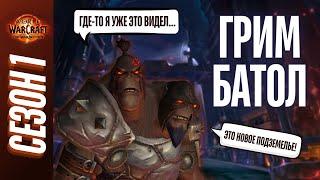 ГРИМ БАТОЛ МИФИК+ | ПОЛНЫЙ ОБЗОР, ТАКТИКИ, ГАЙД | World of Warcraft: The War Within