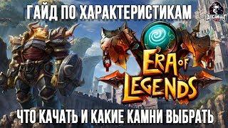 Era of legends: Гайд по характеристикам - Что брать в экипировке, какие брать камни и чары.