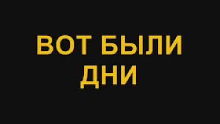 Вот были дни