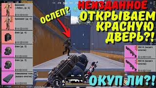 ОТКРЫВАЕМ КРАСНУЮ ДВЕРЬ В НОВОМ METRO ROYALE / PUBG MOBILE / МЕТРО РОЯЛЬ