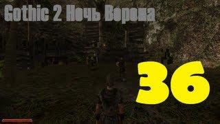 Gothic 2 Ночь Ворона эпизод 36 (Лагерь бандитов часть 1)