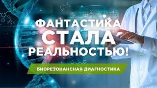 БИОРЕЗОНАНСНАЯ ДИАГНОСТИКА /  ИГОРЬ БИОПАТРИОТ / СРОЧНО!