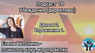 Подкаст 18. Убеждения (директивы, установки). Упражнение 1 на примере денег