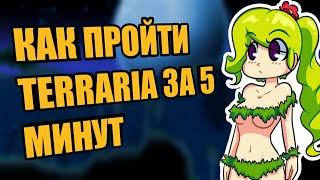 Разбор спидрана по Террарии Terraria speedrun. Мировой рекорд по прохождению террарии за 5 минут.