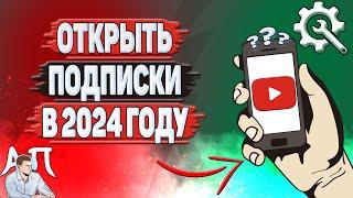 Как открыть подписки на Ютубе в 2024 году?