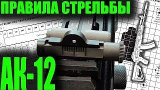 АК-12 АК-15 Правила стрельбы.