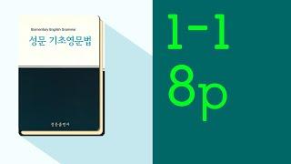 기초 영문법 1부 01장  [품사] 문법 설명   8p