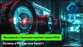 Интервью с бывшим инспектором РКН: Почему в России все банят? | Денис Лукаш х Павел Хавский