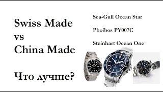 Steinhart v SeaGull v Phoibos - кто ХУЖЕ?