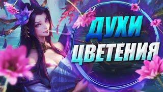 ДУХИ ЦВЕТЕНИЯ: ИСТОРИЯ ОБРАЗОВ, ФАКТЫ И ОТСЫЛКИ | ИСТОРИИ LEAGUE OF LEGENDS