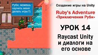 Уроки по Unity 2D - Ruby ч.14 - Raycast в Unity и основы диалога