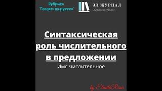 Имя числительное. Синтаксическая роль числительного в предложении